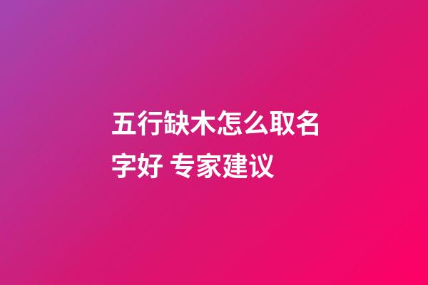 五行缺木怎么取名字好 专家建议